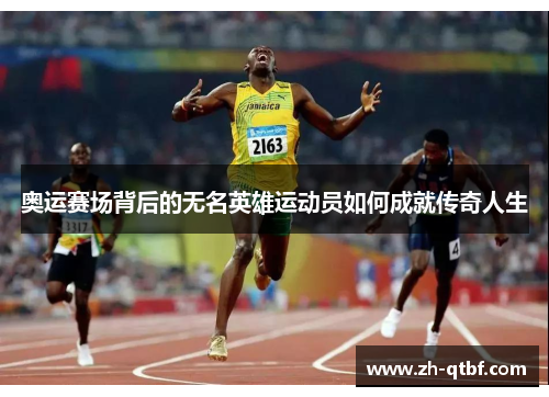 奥运赛场背后的无名英雄运动员如何成就传奇人生