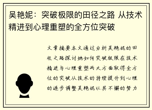 吴艳妮：突破极限的田径之路 从技术精进到心理重塑的全方位突破