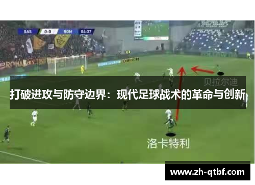 打破进攻与防守边界：现代足球战术的革命与创新