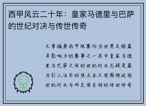西甲风云二十年：皇家马德里与巴萨的世纪对决与传世传奇