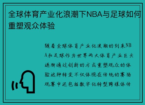 全球体育产业化浪潮下NBA与足球如何重塑观众体验