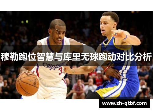 穆勒跑位智慧与库里无球跑动对比分析