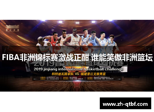 FIBA非洲锦标赛激战正酣 谁能笑傲非洲篮坛