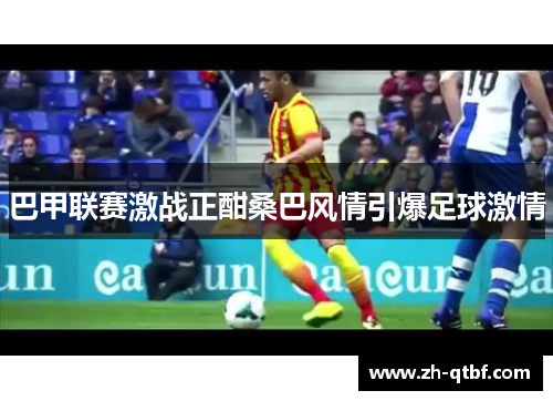 巴甲联赛激战正酣桑巴风情引爆足球激情