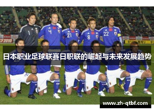日本职业足球联赛日职联的崛起与未来发展趋势