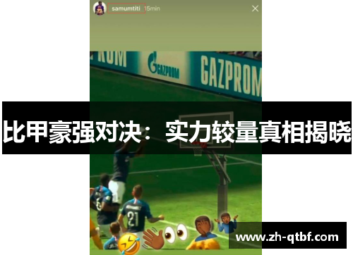 比甲豪强对决：实力较量真相揭晓
