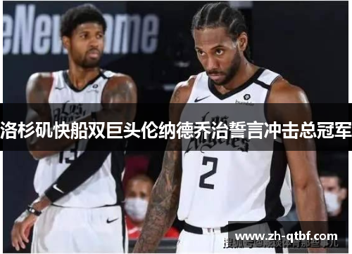 洛杉矶快船双巨头伦纳德乔治誓言冲击总冠军