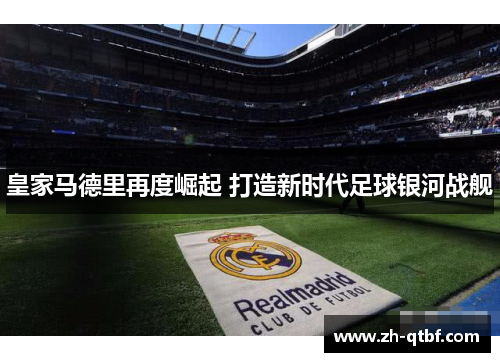 皇家马德里再度崛起 打造新时代足球银河战舰