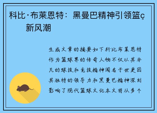 科比·布莱恩特：黑曼巴精神引领篮球新风潮