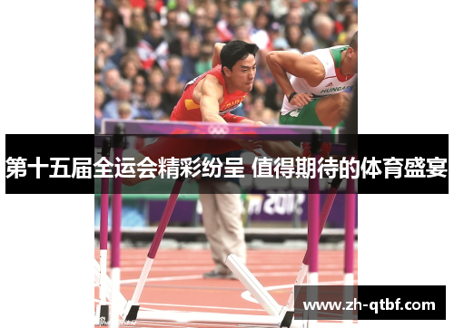 第十五届全运会精彩纷呈 值得期待的体育盛宴