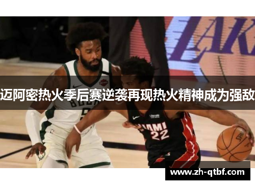 迈阿密热火季后赛逆袭再现热火精神成为强敌