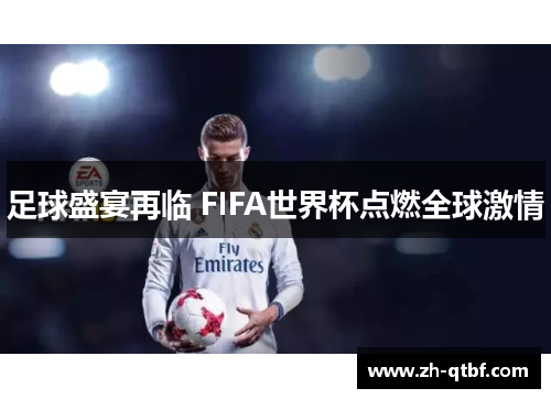 足球盛宴再临 FIFA世界杯点燃全球激情