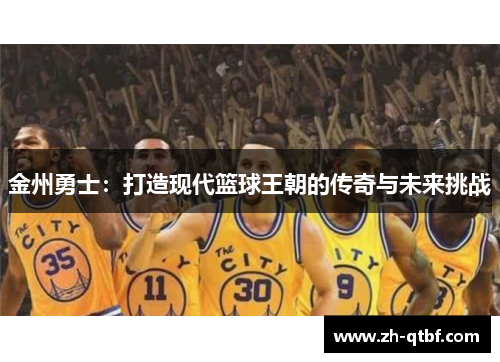 金州勇士：打造现代篮球王朝的传奇与未来挑战