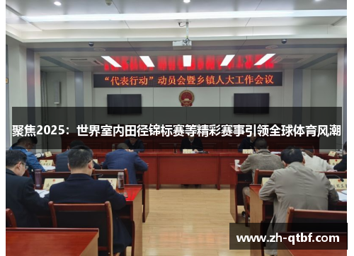 聚焦2025：世界室内田径锦标赛等精彩赛事引领全球体育风潮