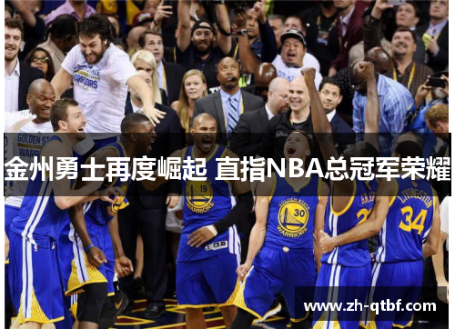 金州勇士再度崛起 直指NBA总冠军荣耀