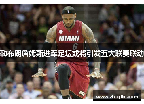 勒布朗詹姆斯进军足坛或将引发五大联赛联动