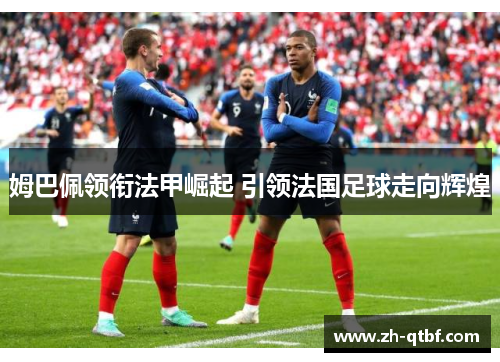 姆巴佩领衔法甲崛起 引领法国足球走向辉煌