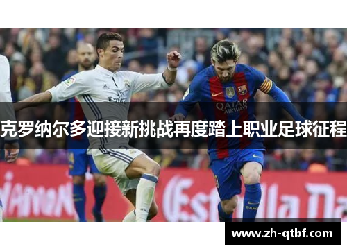 克罗纳尔多迎接新挑战再度踏上职业足球征程