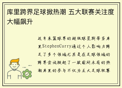 库里跨界足球掀热潮 五大联赛关注度大幅飙升