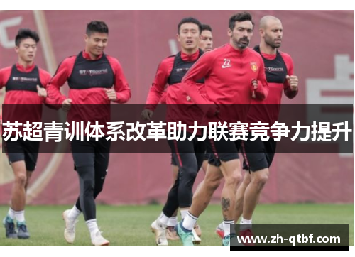 苏超青训体系改革助力联赛竞争力提升