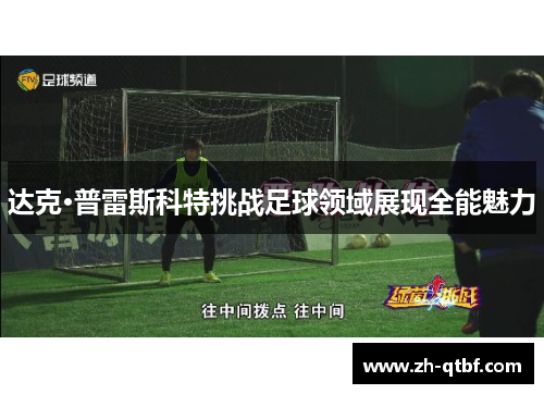 达克·普雷斯科特挑战足球领域展现全能魅力