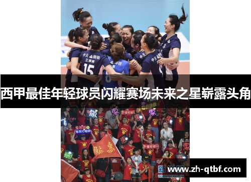 西甲最佳年轻球员闪耀赛场未来之星崭露头角
