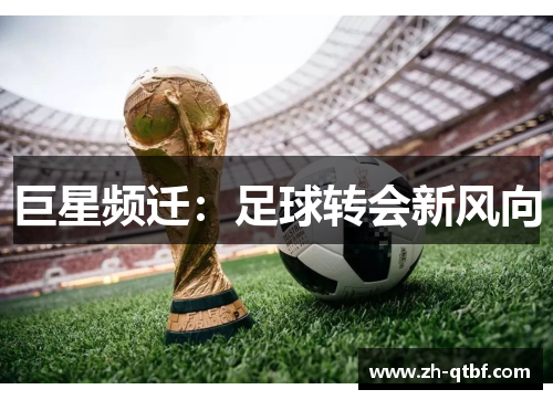巨星频迁：足球转会新风向