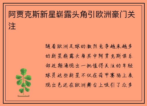 阿贾克斯新星崭露头角引欧洲豪门关注