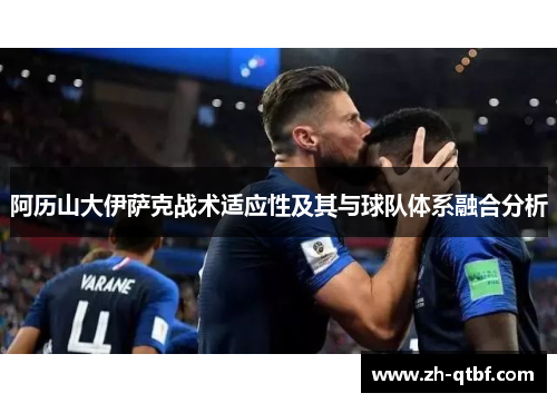 阿历山大伊萨克战术适应性及其与球队体系融合分析
