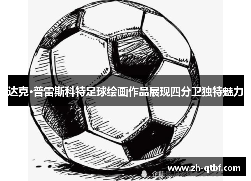 达克·普雷斯科特足球绘画作品展现四分卫独特魅力