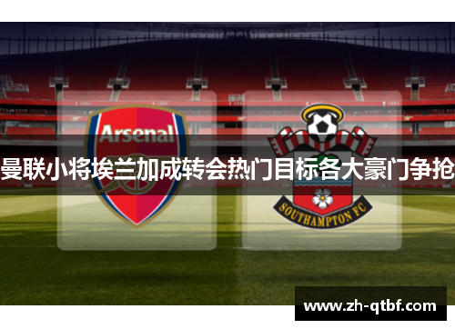 曼联小将埃兰加成转会热门目标各大豪门争抢