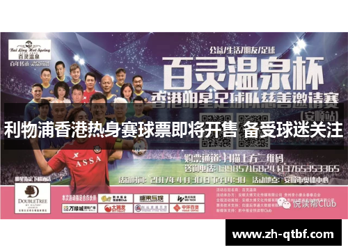 利物浦香港热身赛球票即将开售 备受球迷关注