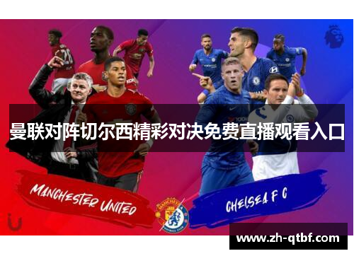 曼联对阵切尔西精彩对决免费直播观看入口