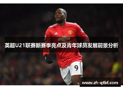 英超U21联赛新赛季亮点及青年球员发展前景分析