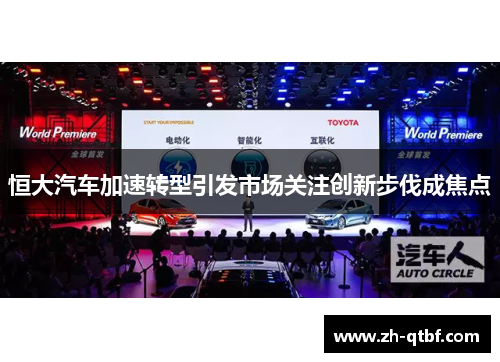 恒大汽车加速转型引发市场关注创新步伐成焦点