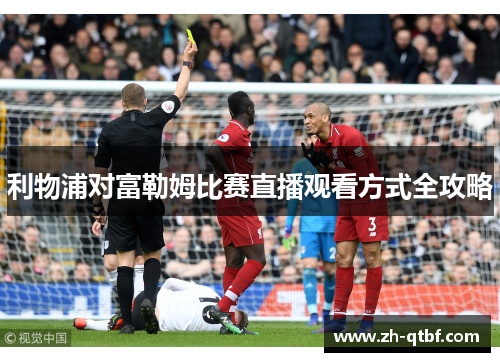 利物浦对富勒姆比赛直播观看方式全攻略
