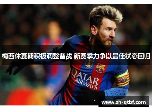 梅西休赛期积极调整备战 新赛季力争以最佳状态回归