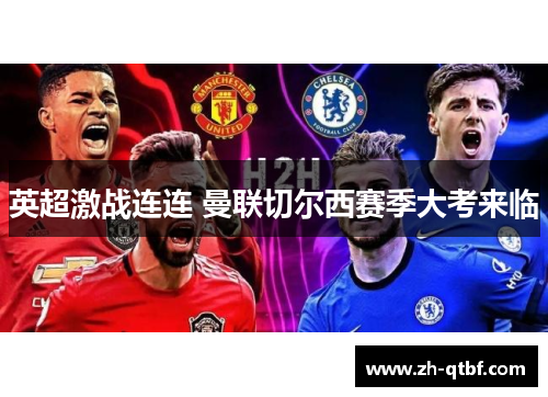 英超激战连连 曼联切尔西赛季大考来临