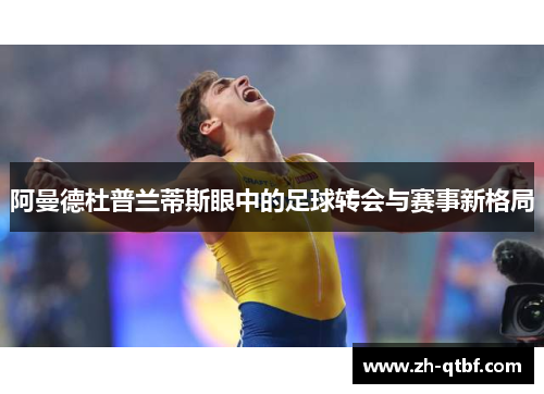 阿曼德杜普兰蒂斯眼中的足球转会与赛事新格局