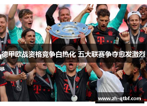 德甲欧战资格竞争白热化 五大联赛争夺愈发激烈