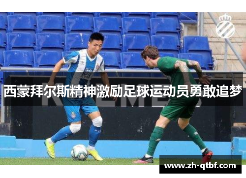 西蒙拜尔斯精神激励足球运动员勇敢追梦