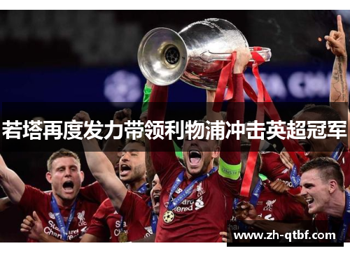 若塔再度发力带领利物浦冲击英超冠军