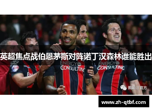 英超焦点战伯恩茅斯对阵诺丁汉森林谁能胜出