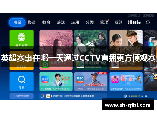英超赛事在哪一天通过CCTV直播更方便观赛