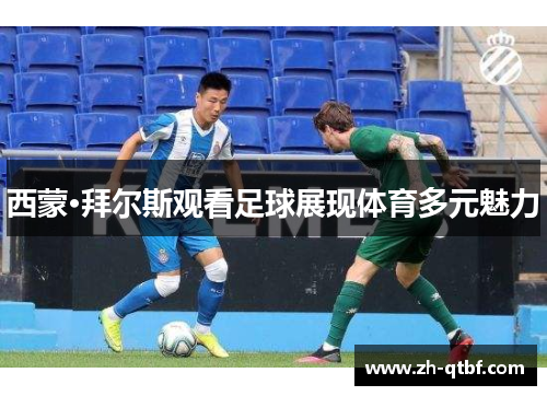 西蒙·拜尔斯观看足球展现体育多元魅力