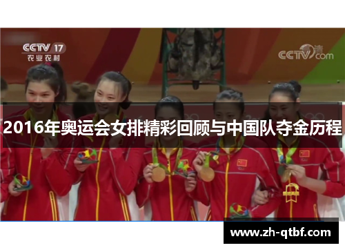 2016年奥运会女排精彩回顾与中国队夺金历程