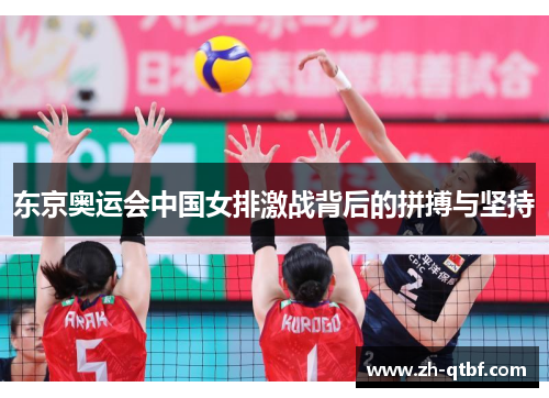 东京奥运会中国女排激战背后的拼搏与坚持