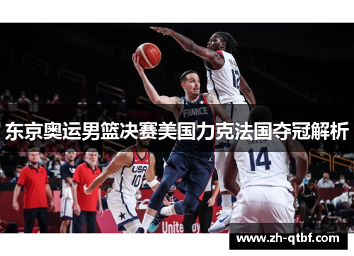 东京奥运男篮决赛美国力克法国夺冠解析