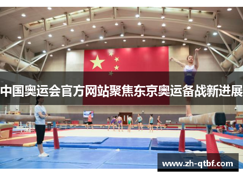 中国奥运会官方网站聚焦东京奥运备战新进展