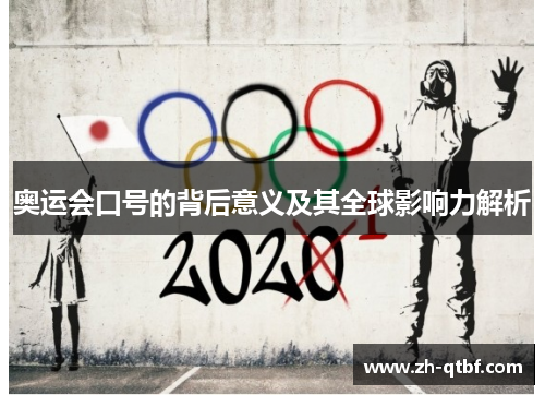 奥运会口号的背后意义及其全球影响力解析